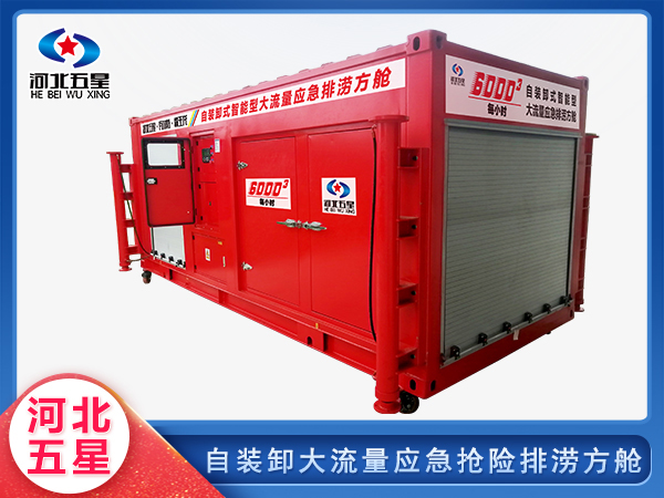 應急救援自裝卸大流量排澇方艙